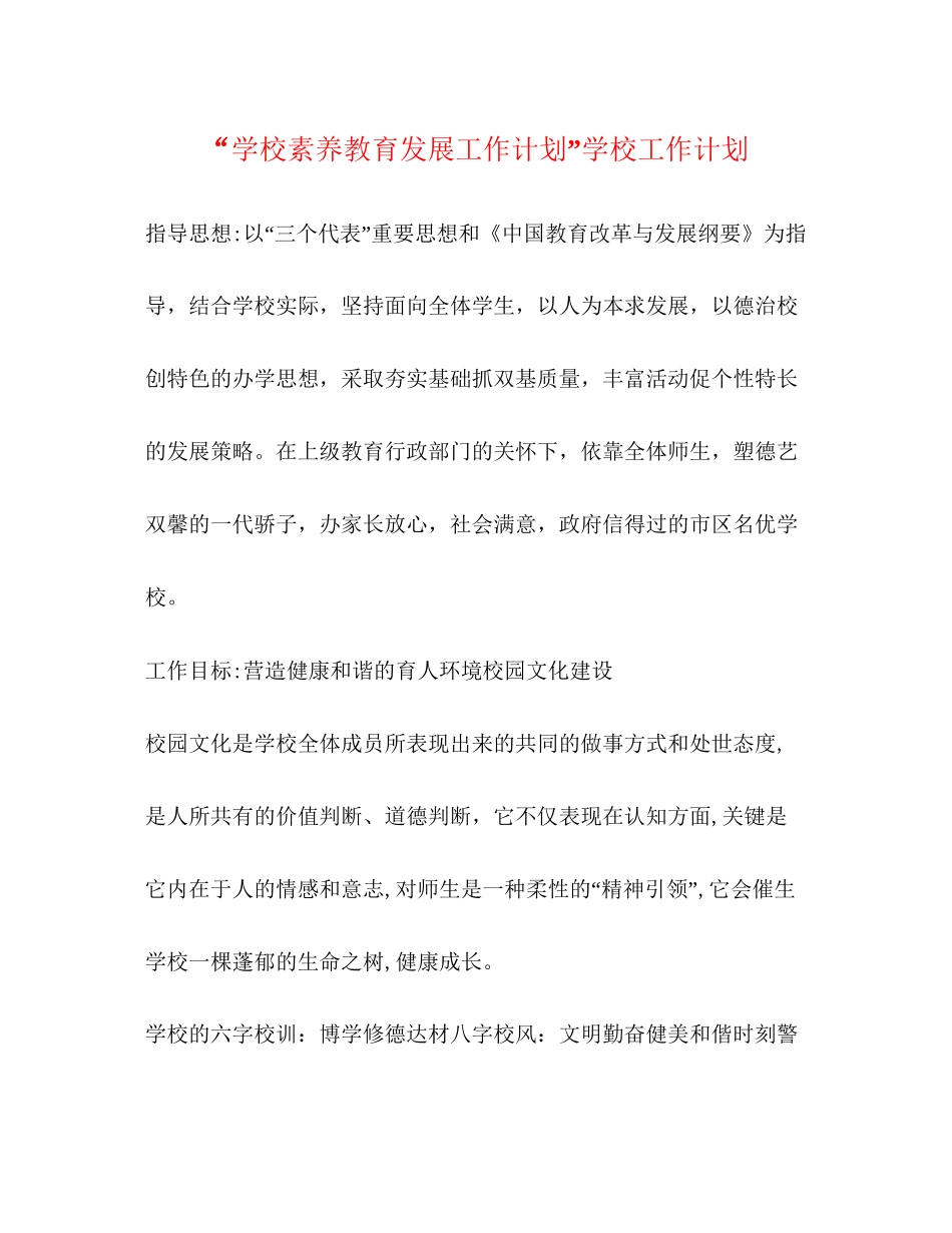 学校素养教育发展工作计划学校工作计划_第1页