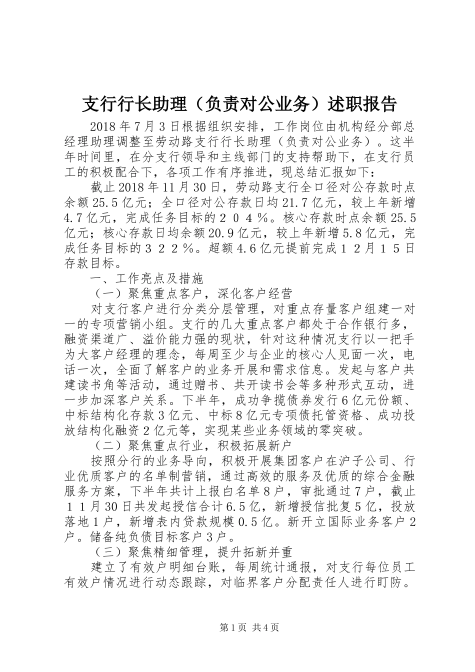 支行行长助理（负责对公业务）述职报告_第1页
