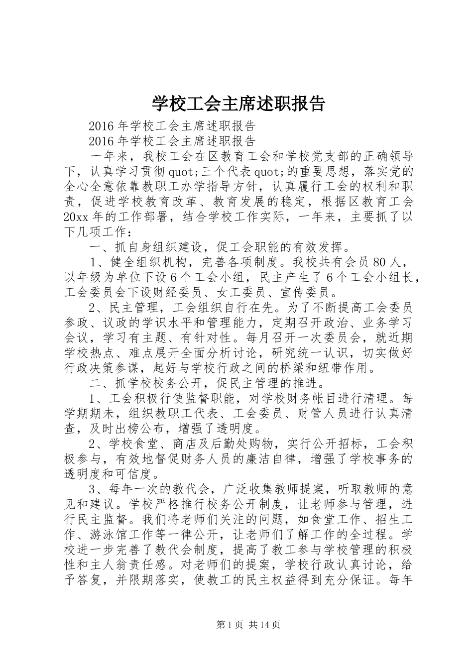 学校工会主席述职报告 (23)_第1页