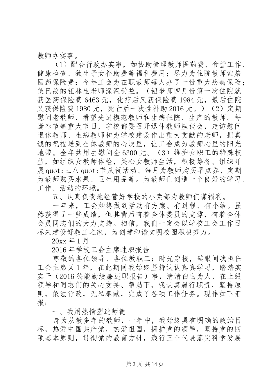 学校工会主席述职报告 (23)_第3页