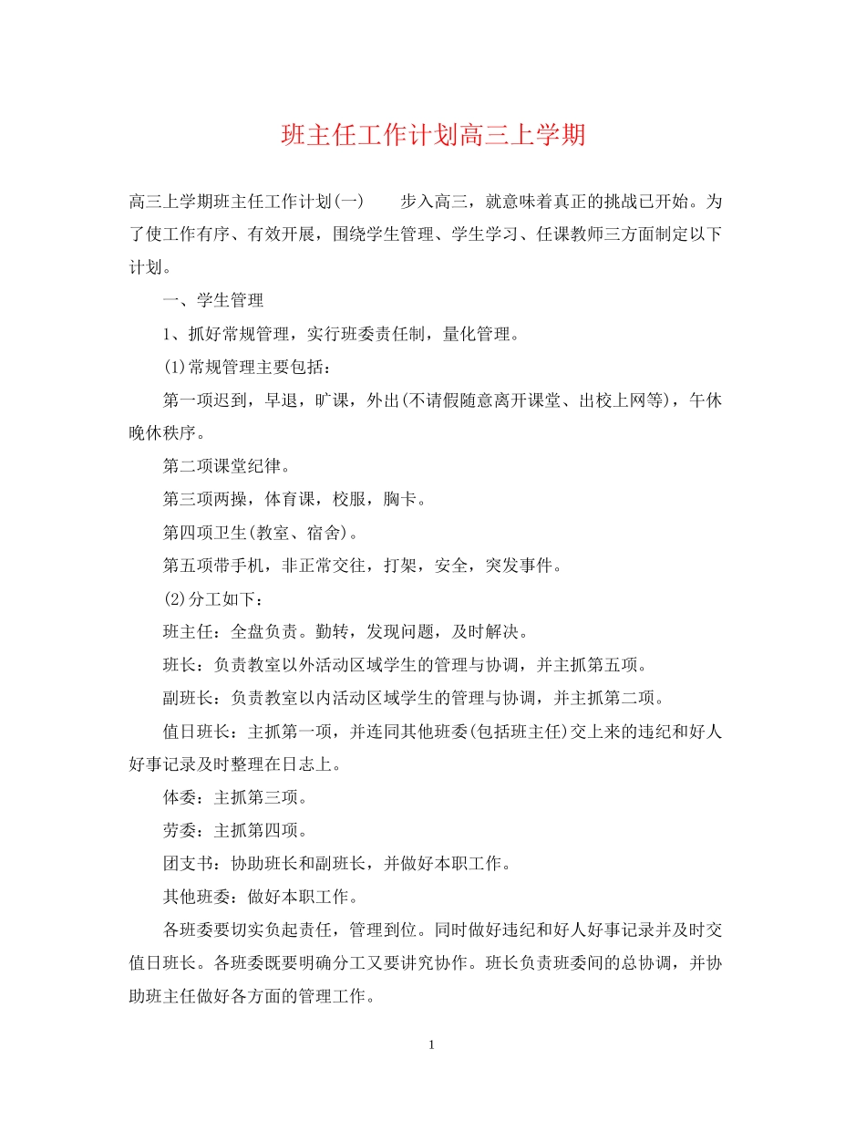 班主任工作计划高三上学期_第1页