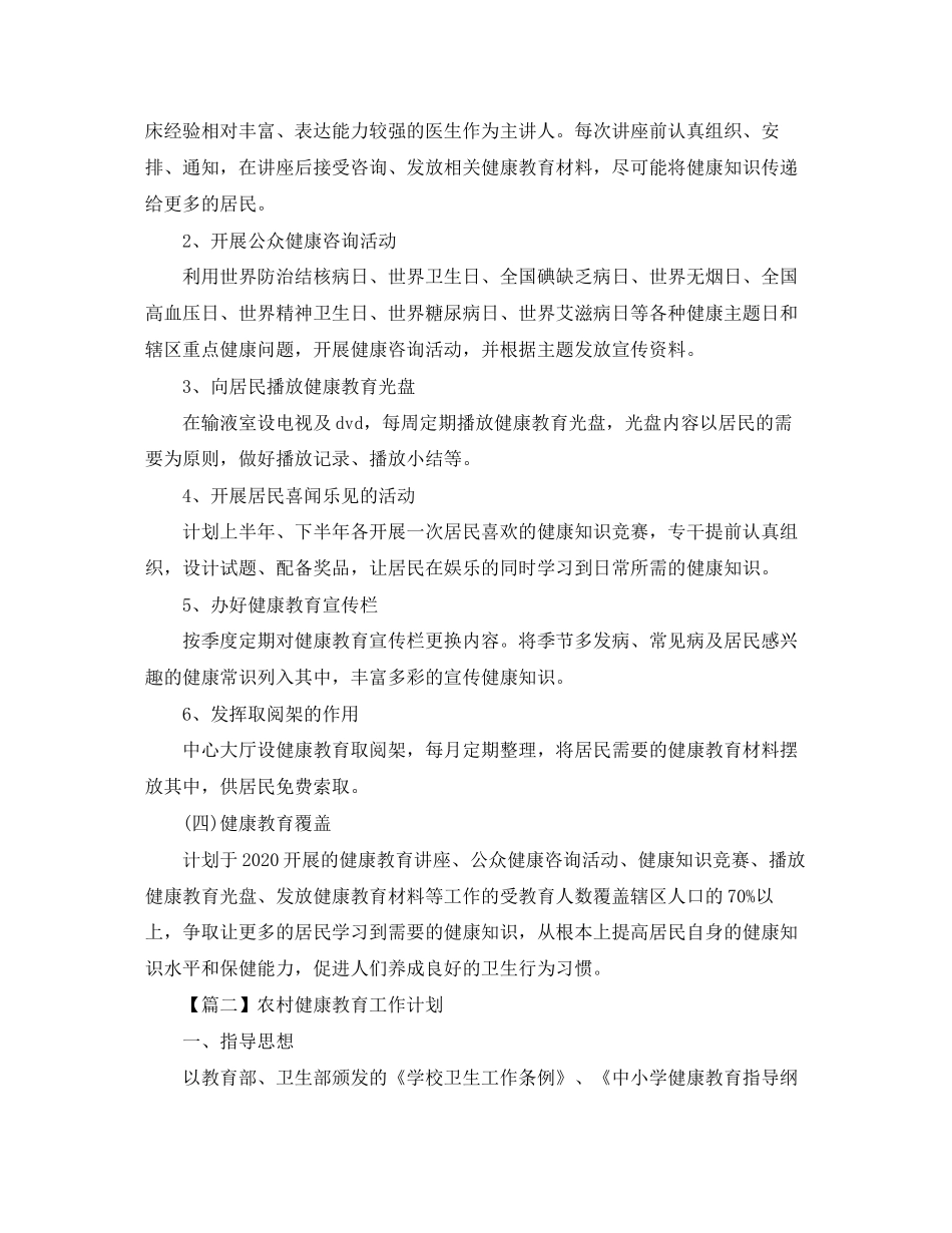 农村健康教育工作计划范文【三篇】_第2页