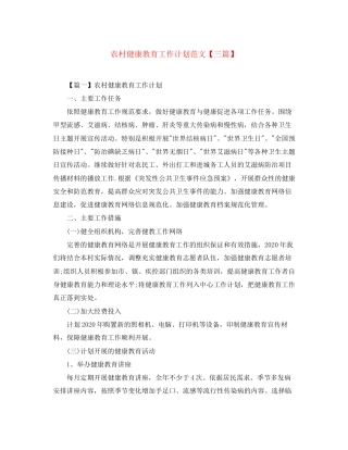 农村健康教育工作计划范文【三篇】