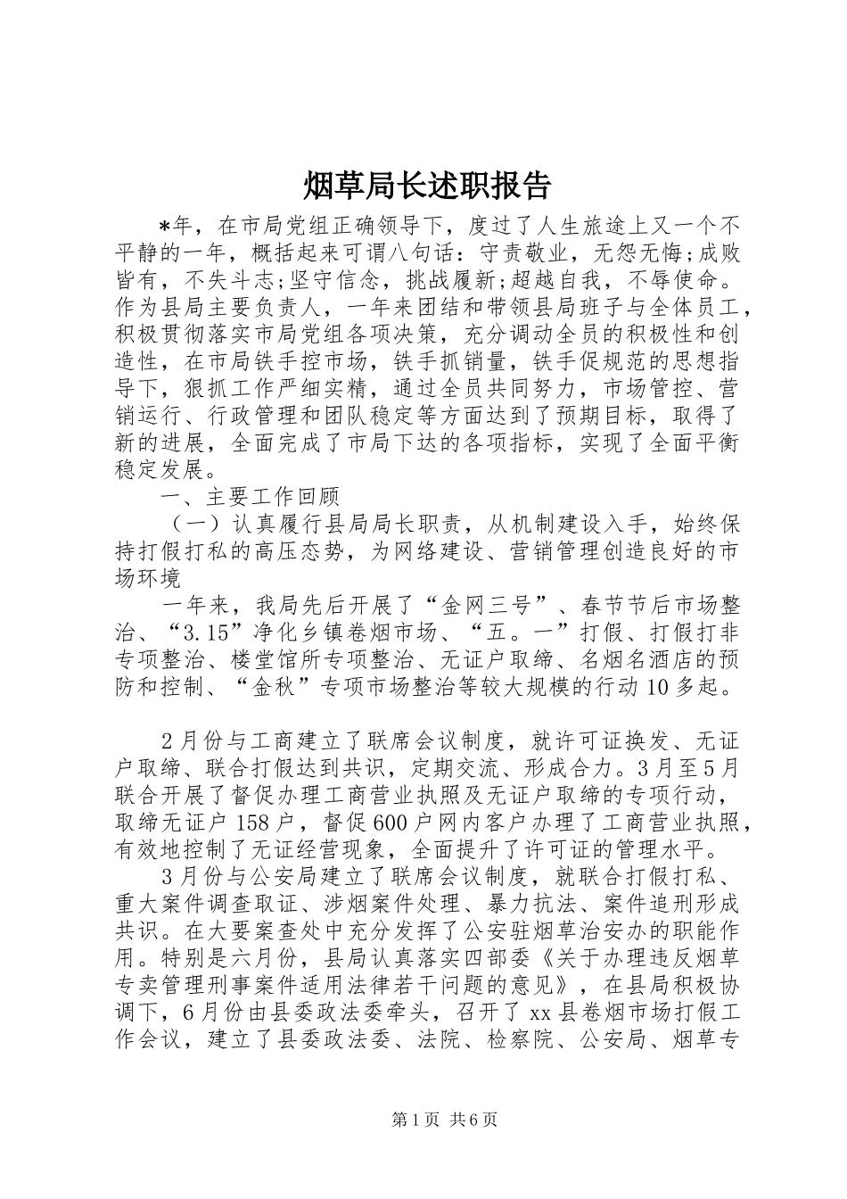 烟草局长述职报告_第1页