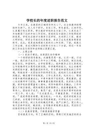 学校长的年度述职报告范文