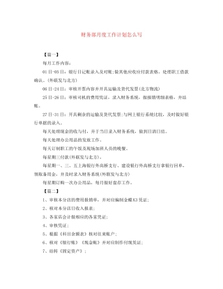财务部月度工作计划怎么写