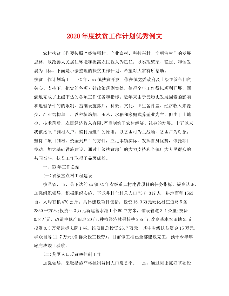2020年度扶贫工作计划优秀例文_第1页