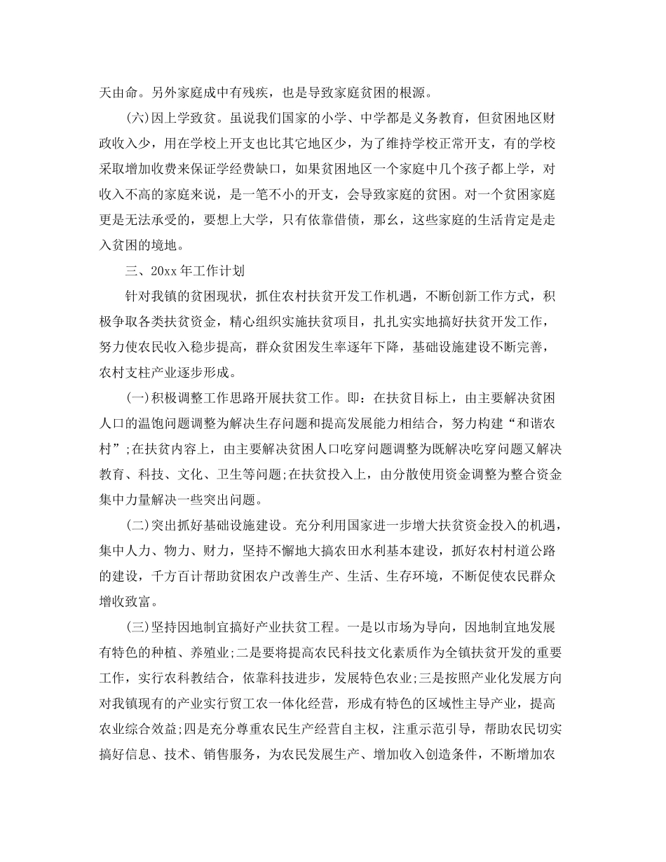 2020年度扶贫工作计划优秀例文_第3页