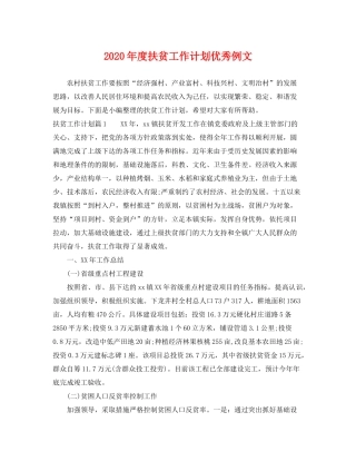 2020年度扶贫工作计划优秀例文