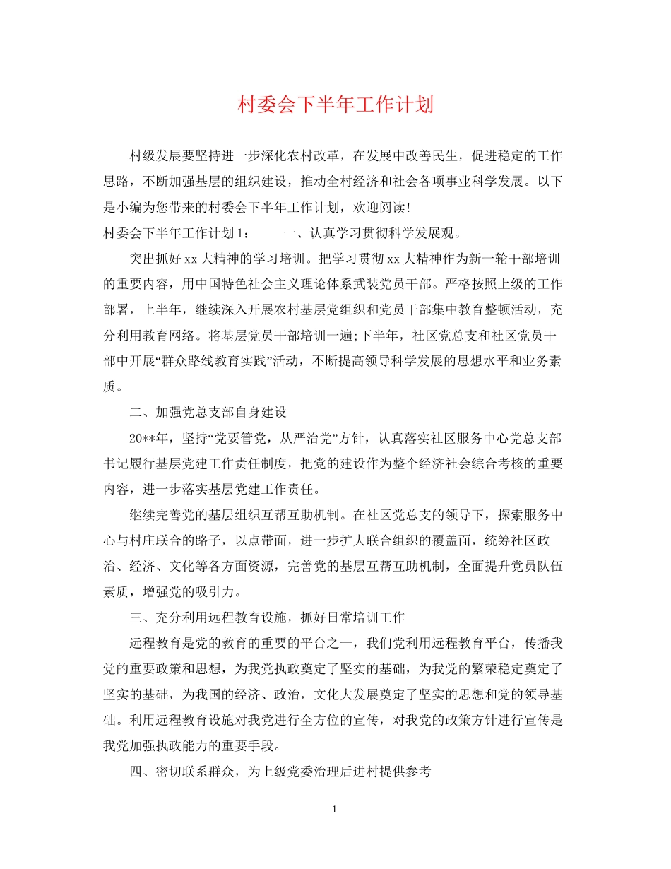 村委会下半年工作计划_第1页