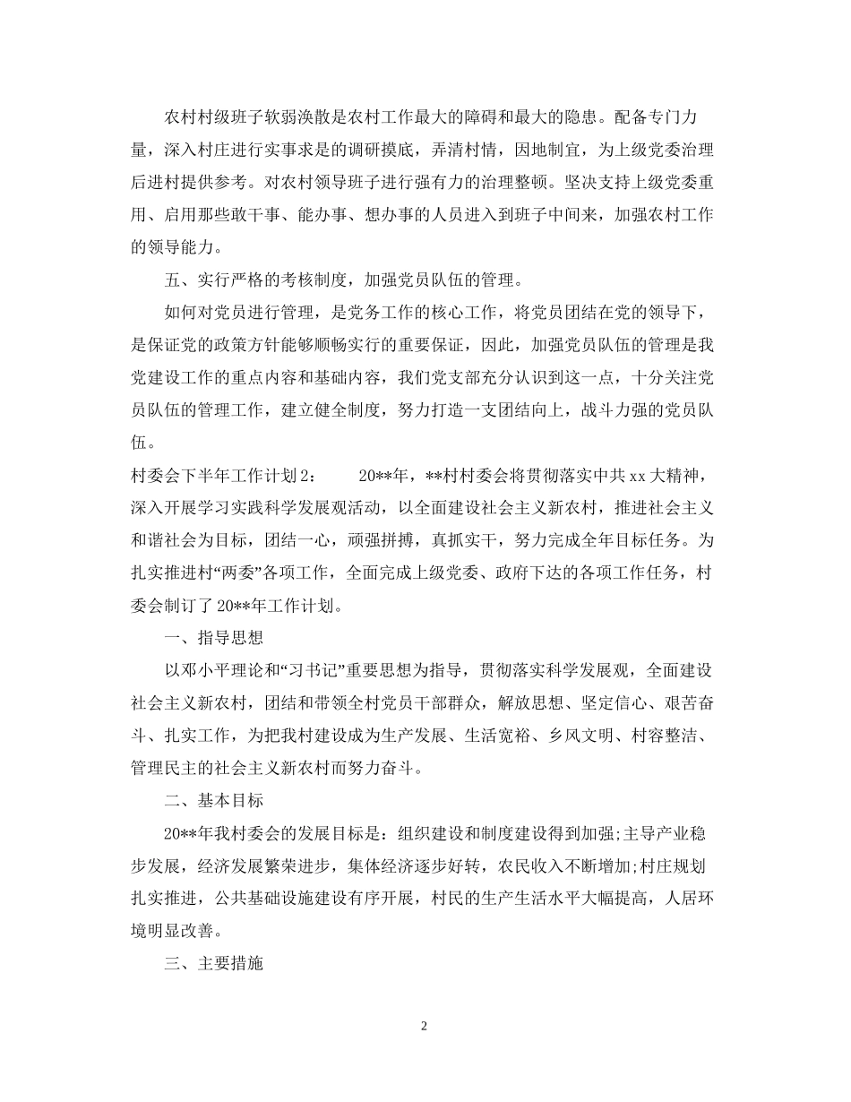 村委会下半年工作计划_第2页