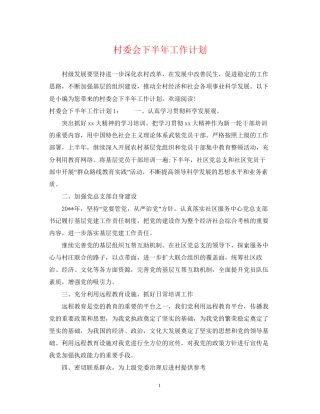 村委会下半年工作计划
