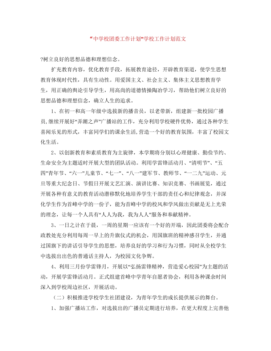 校团委工作计划学校工作计划范文_第1页