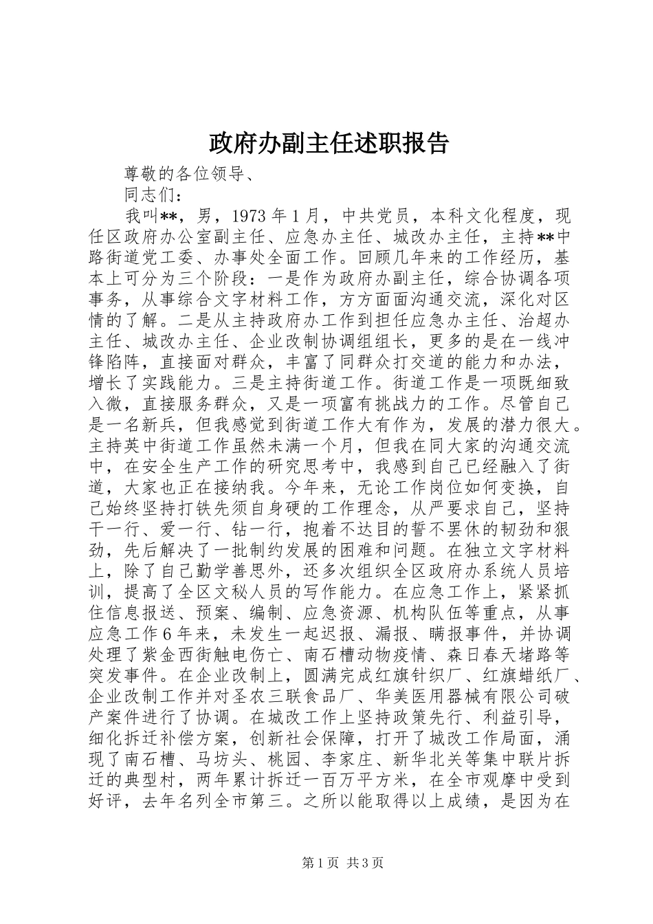 政府办副主任述职报告_第1页