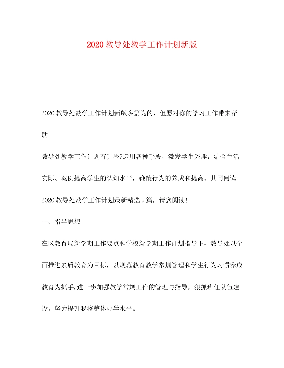 节日讲话教导处教学工作计划新版_第1页