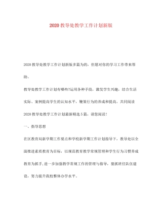 节日讲话教导处教学工作计划新版