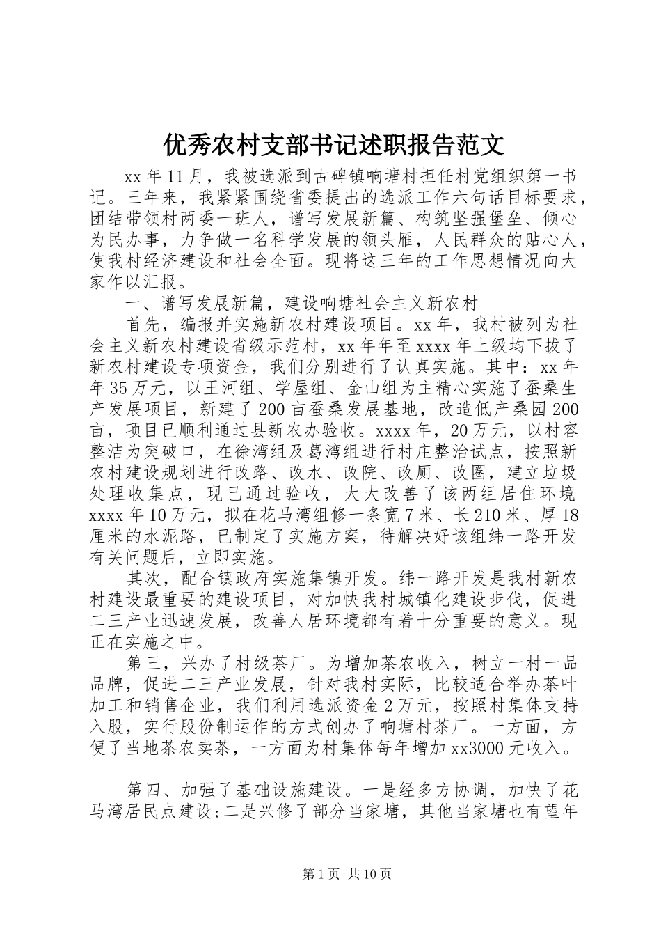 优秀农村支部书记述职报告范文_第1页