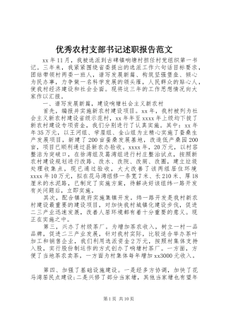 优秀农村支部书记述职报告范文
