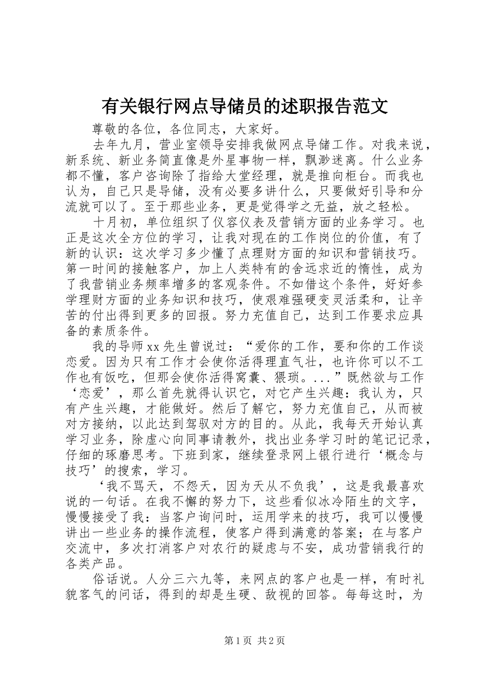 有关银行网点导储员的述职报告范文_第1页