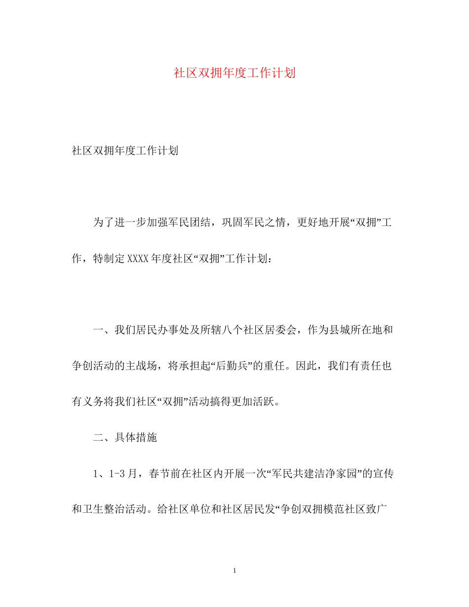 社区双拥年度工作计划_第1页
