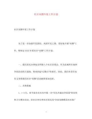 社区双拥年度工作计划