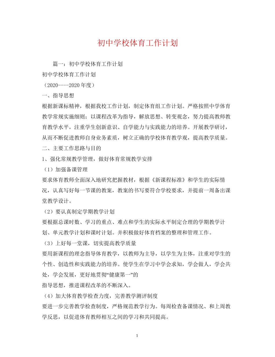 初校体育工作计划_第1页