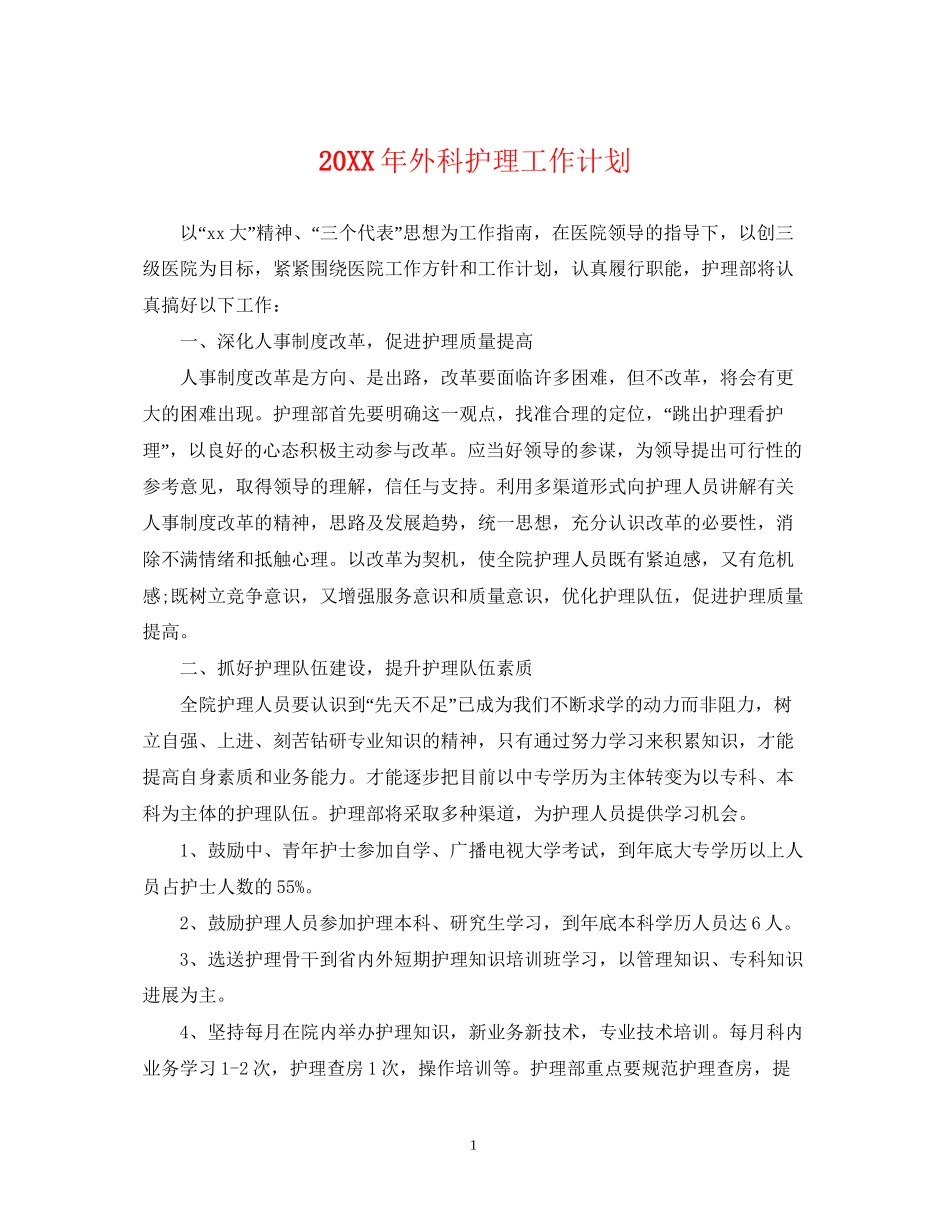 外科护理工作计划2_第1页