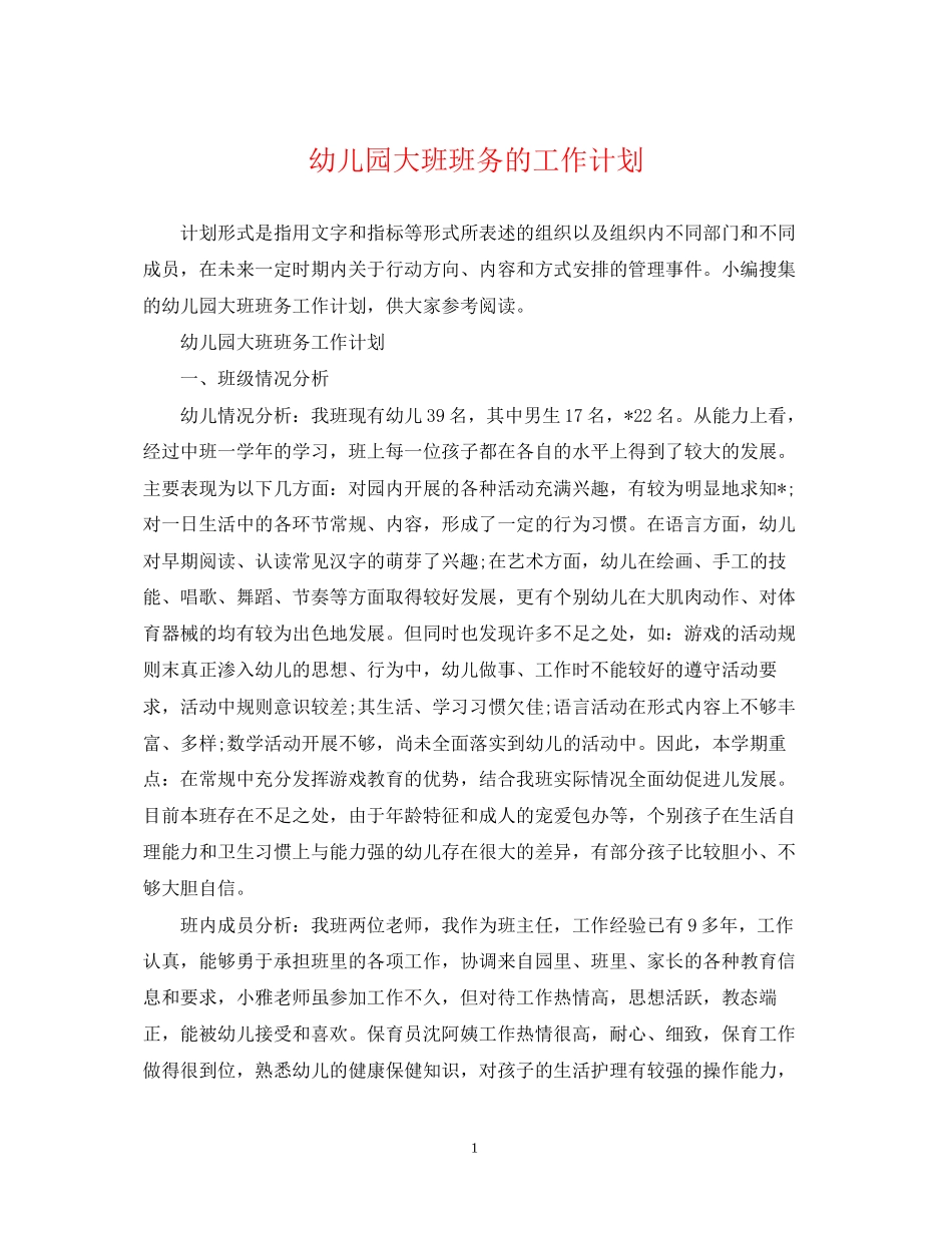 幼儿园大班班务的工作计划_第1页