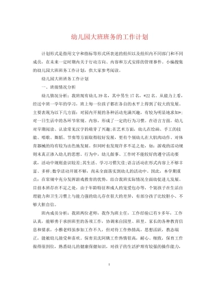 幼儿园大班班务的工作计划