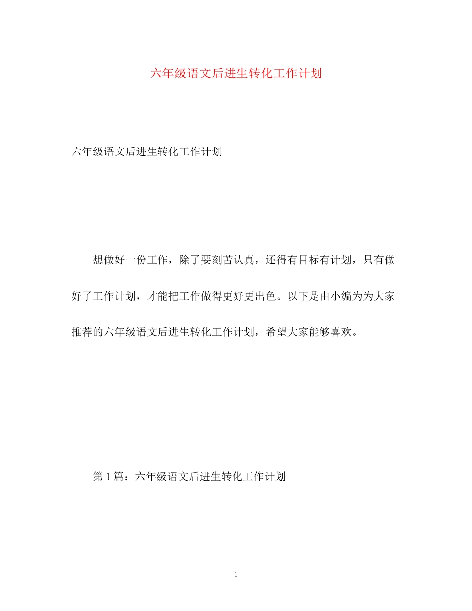 六年级语文后进生转化工作计划_第1页