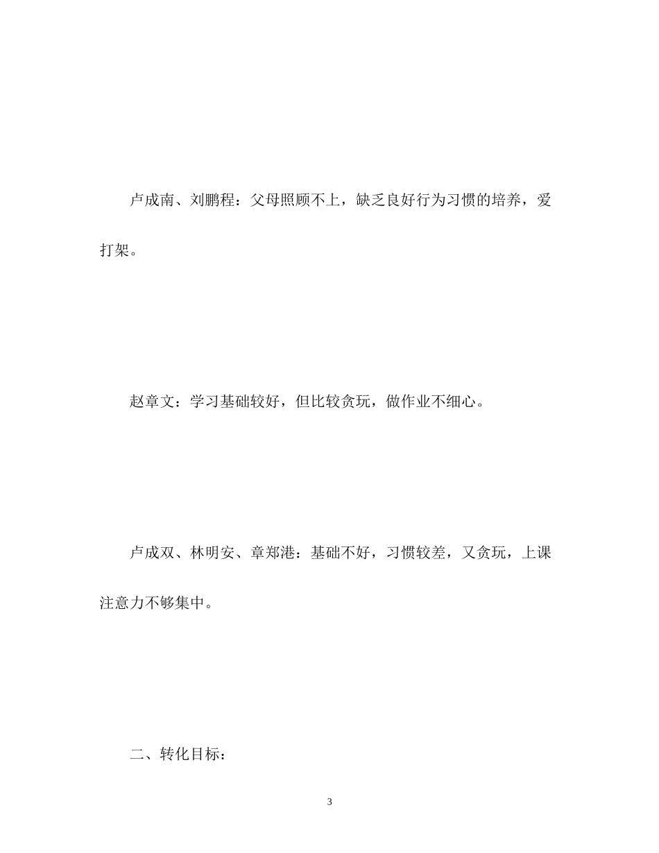 六年级语文后进生转化工作计划_第3页