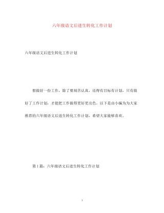 六年级语文后进生转化工作计划