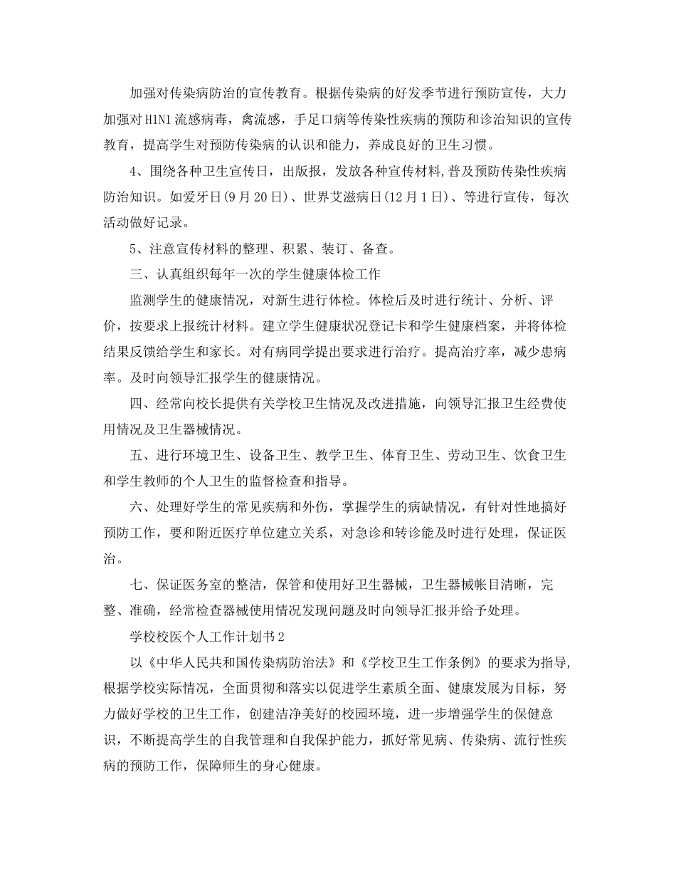 学校校医个人工作计划书_第2页