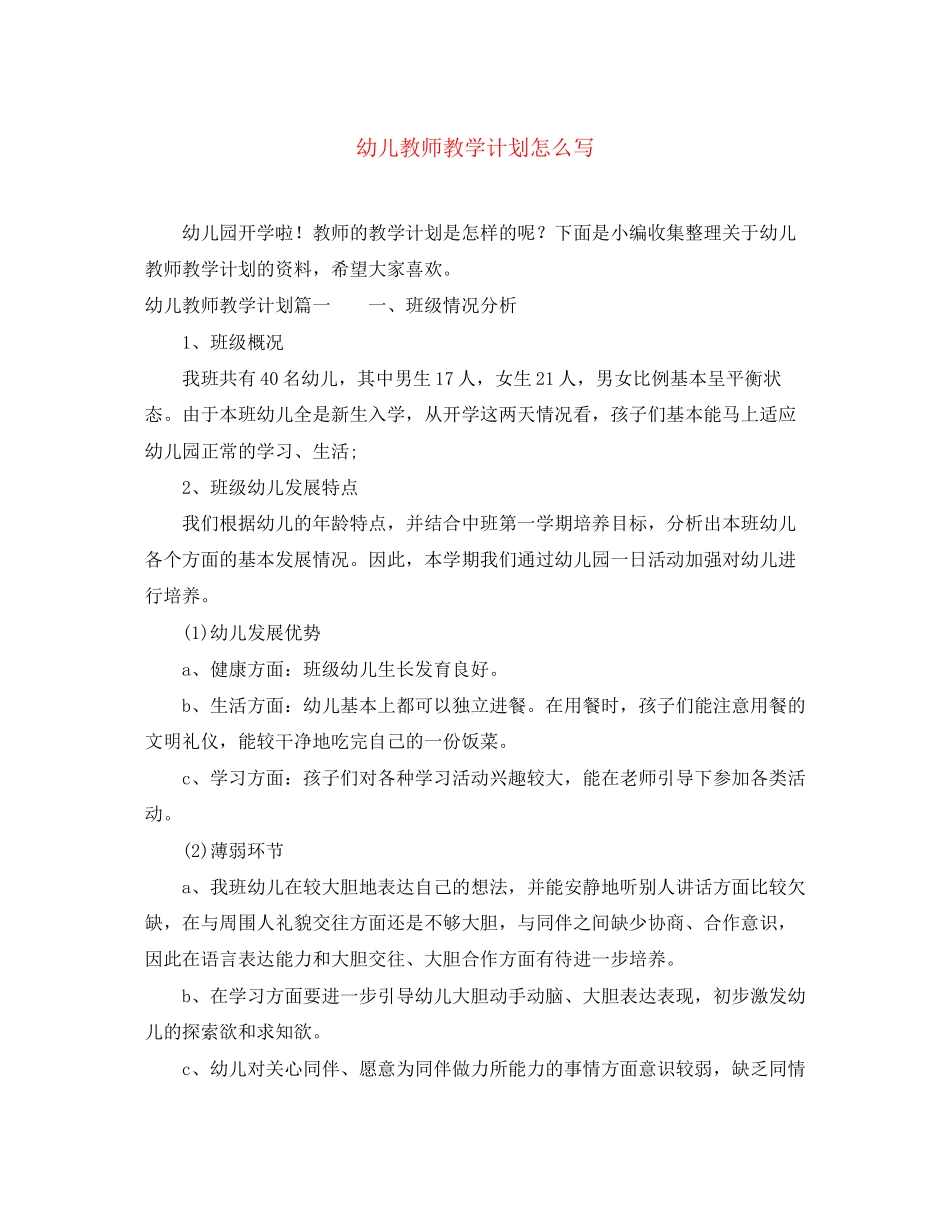 幼儿教师教学计划怎么写_第1页
