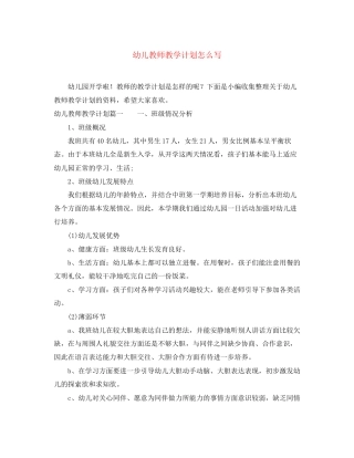 幼儿教师教学计划怎么写