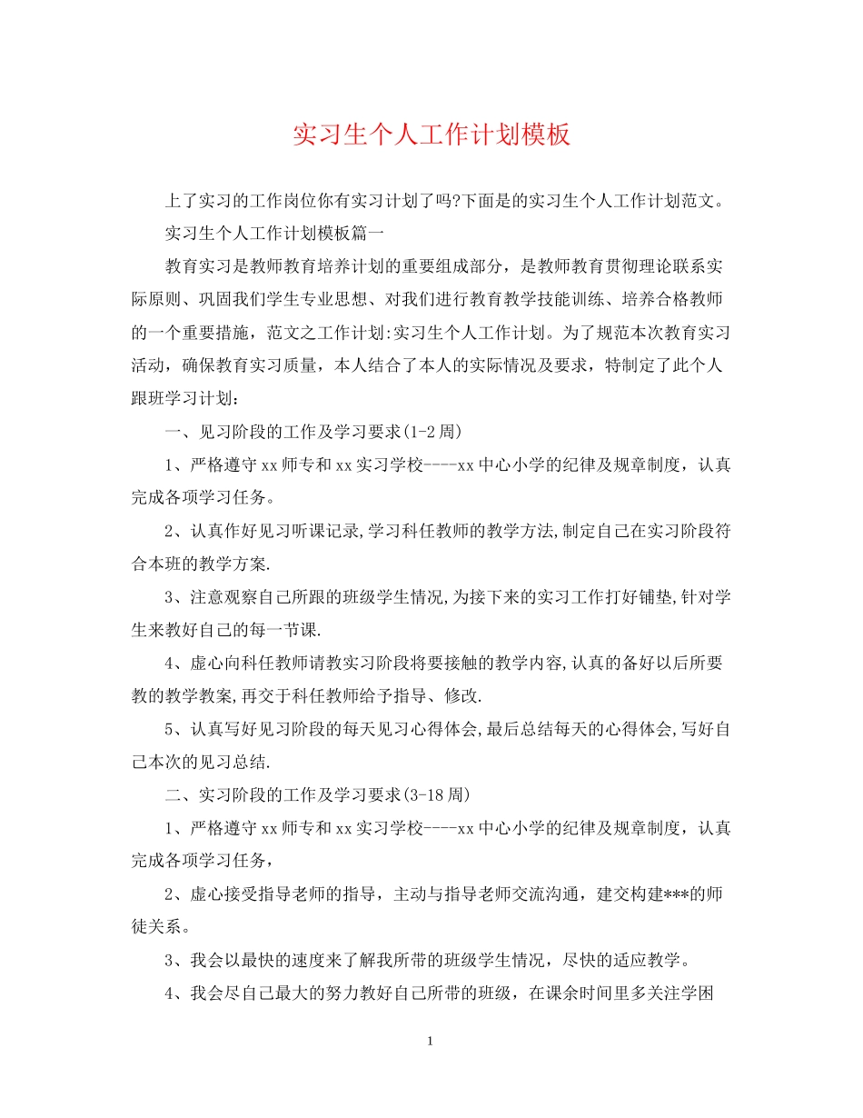 实习生个人工作计划模板_第1页