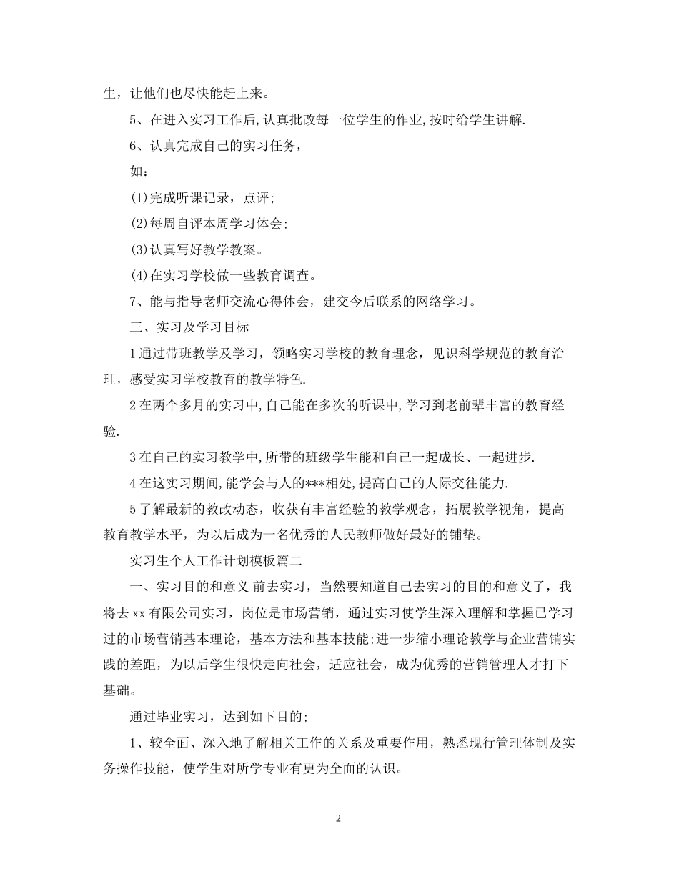 实习生个人工作计划模板_第2页