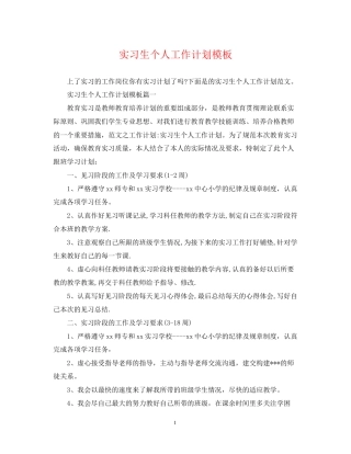实习生个人工作计划模板