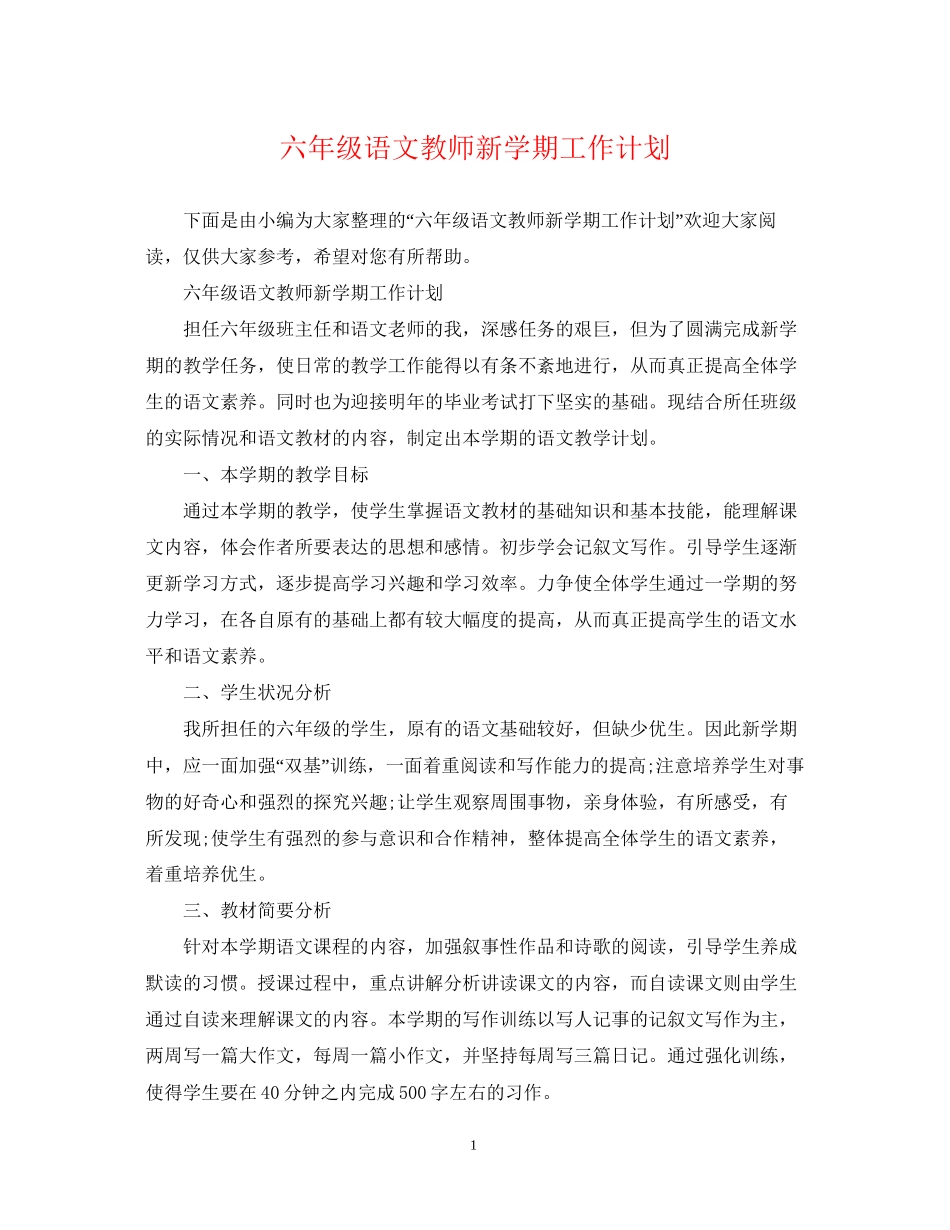 六年级语文教师新学期工作计划_第1页