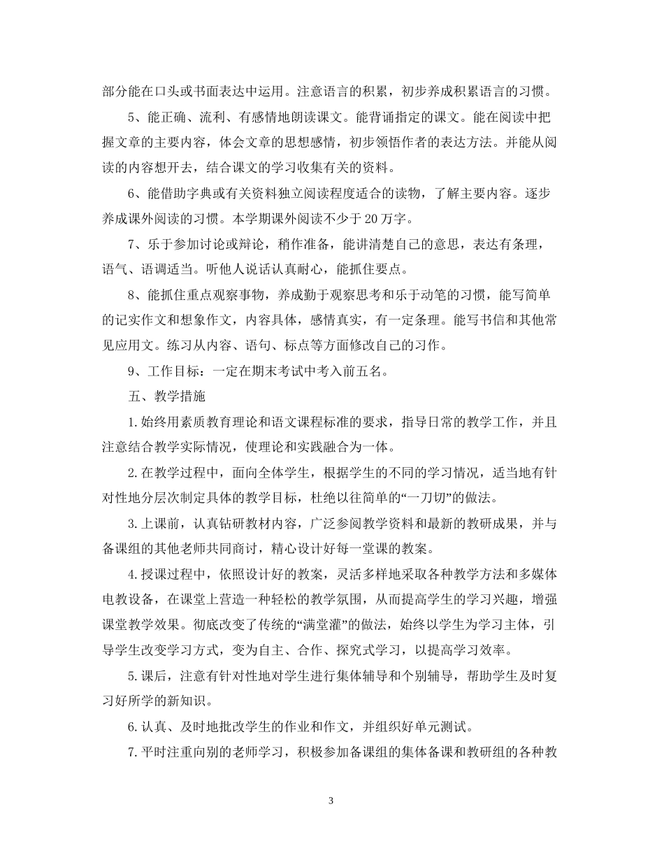 六年级语文教师新学期工作计划_第3页