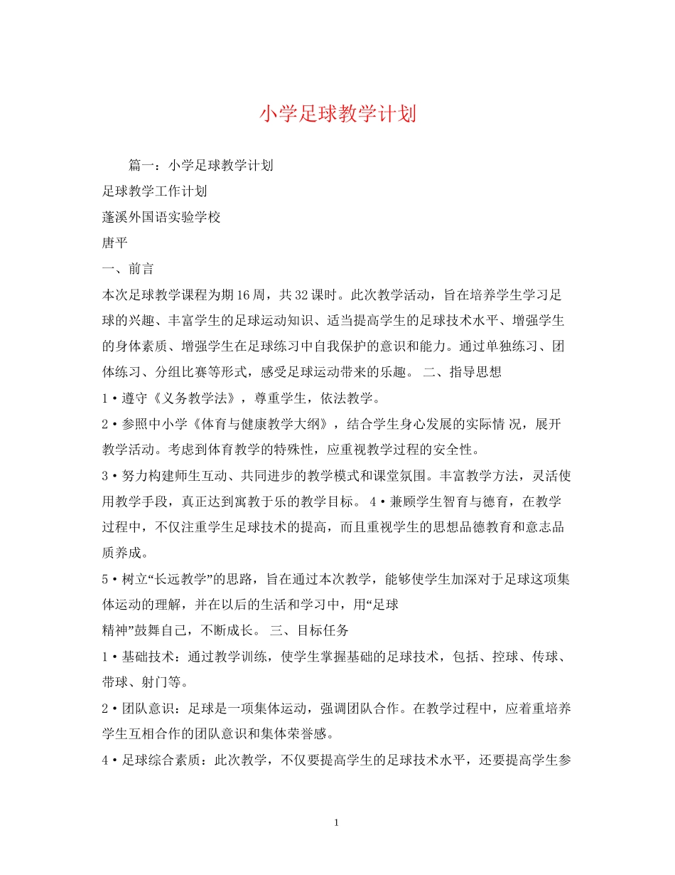 小学足球教学计划_第1页