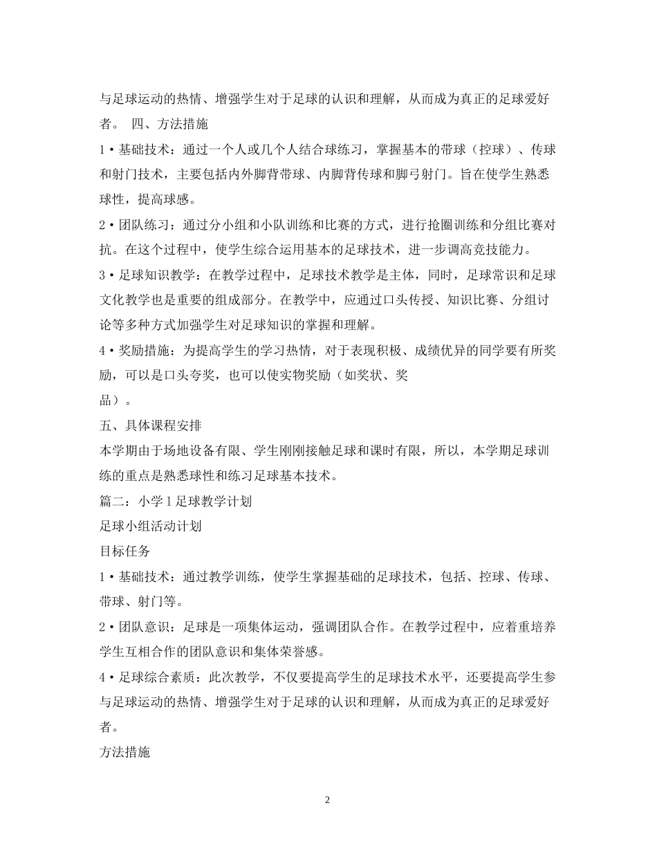 小学足球教学计划_第2页