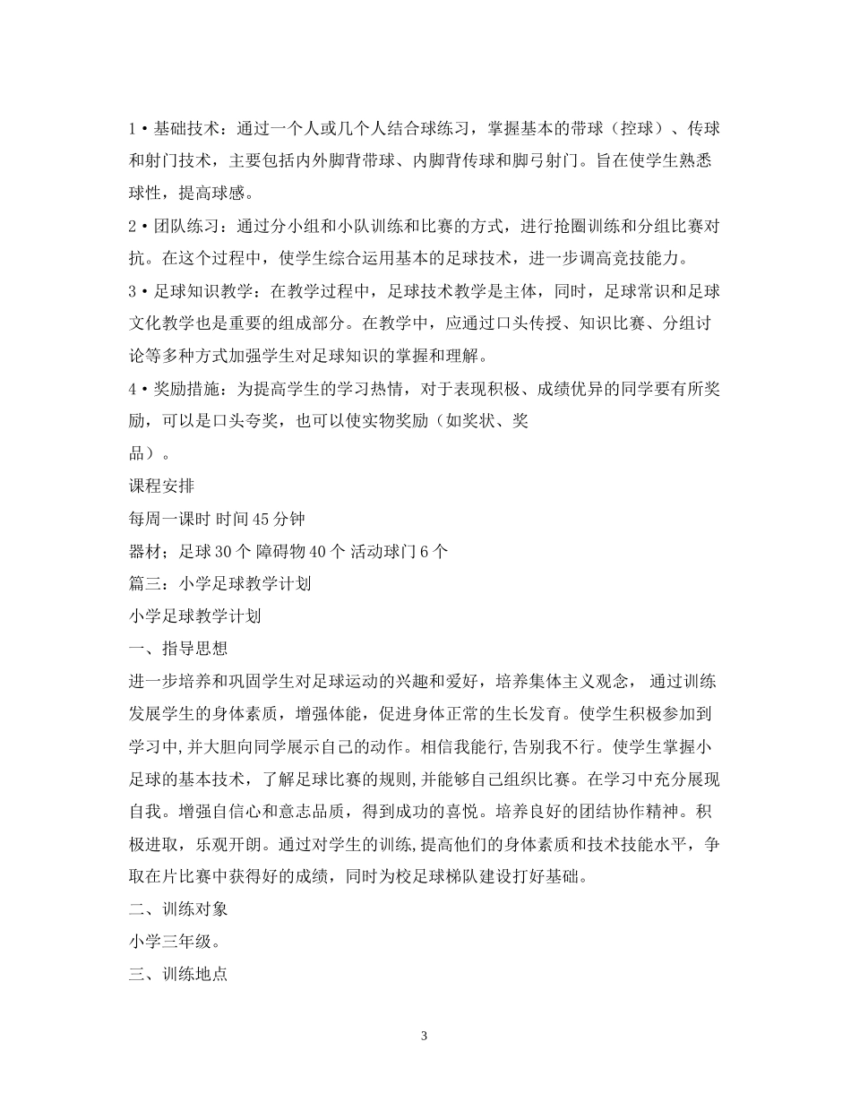 小学足球教学计划_第3页