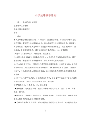 小学足球教学计划