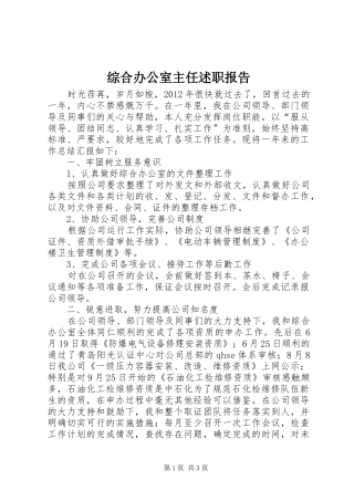 综合办公室主任述职报告