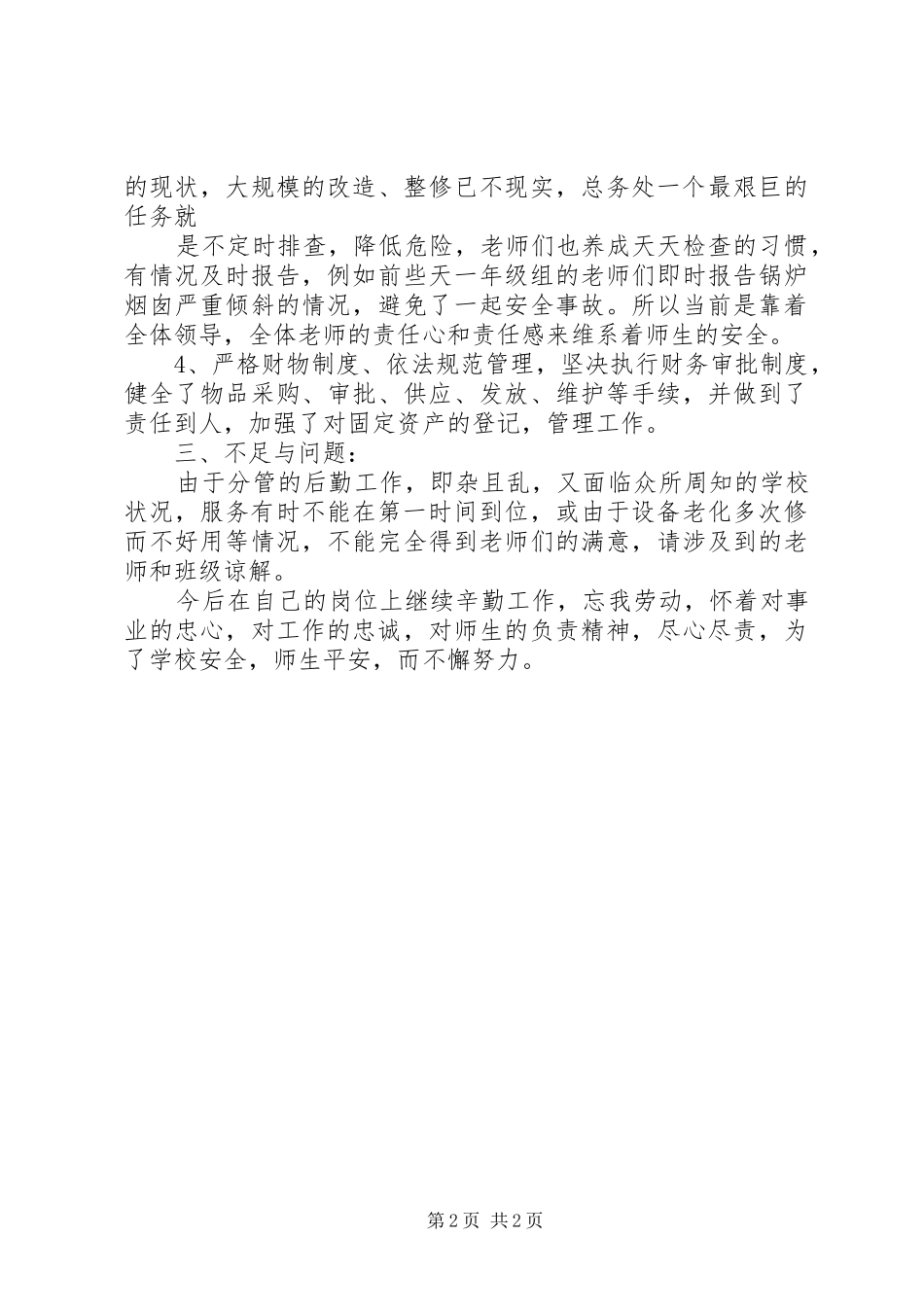 总务校长述职报告范文_第2页