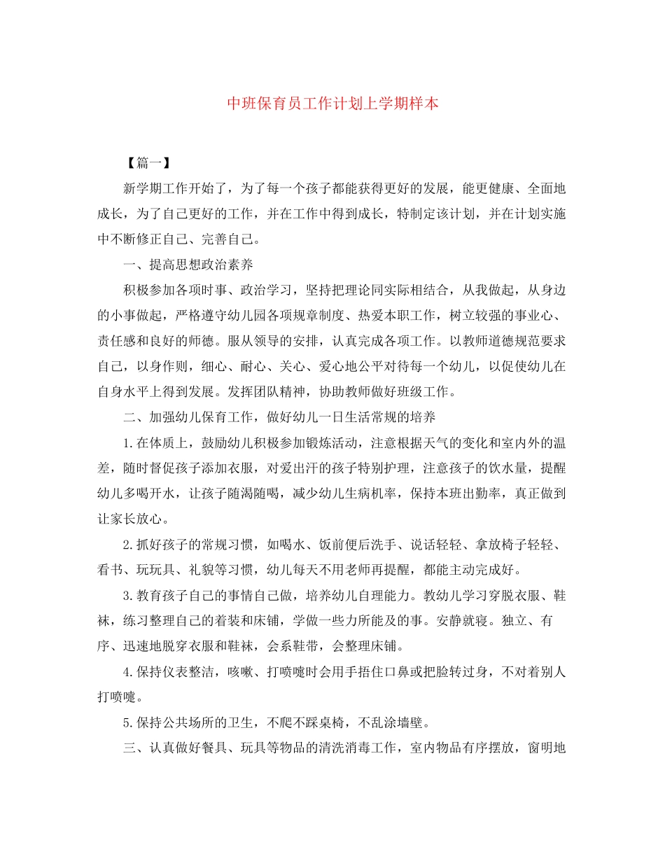 中班保育员工作计划上学期样本_第1页