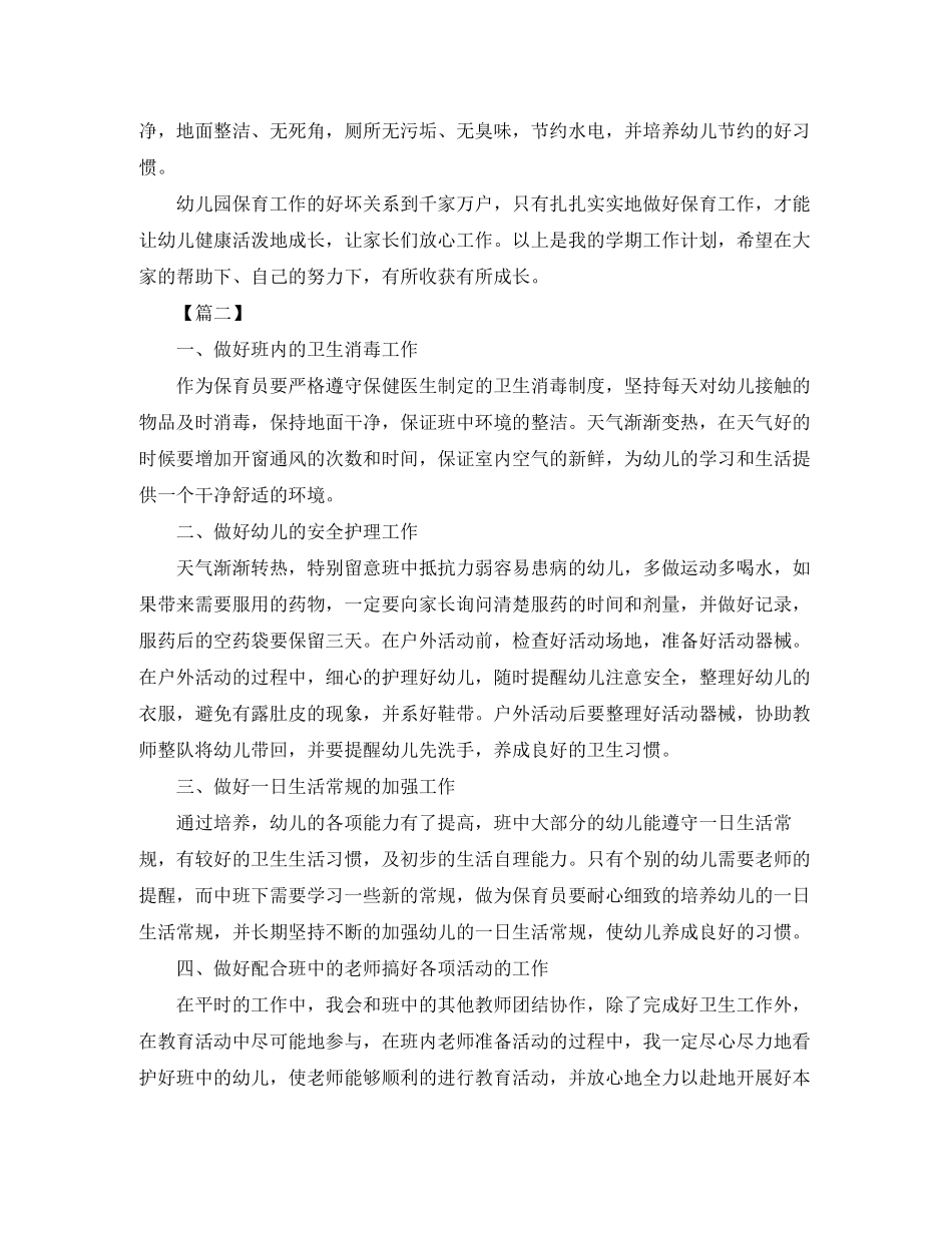 中班保育员工作计划上学期样本_第2页