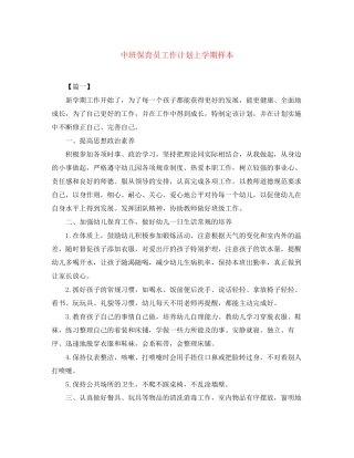 中班保育员工作计划上学期样本