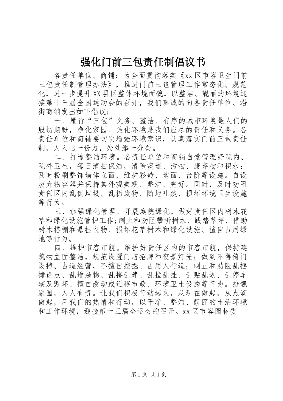 强化门前三包责任制倡议书_第1页